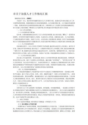 市关于加强人才工作情况汇报.docx