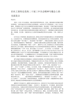 在社工部传达党的二十届三中全会精神专题会上的交流发言.docx