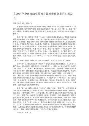 在2024年全市流动党员教育管理推进会上的汇报发言.docx