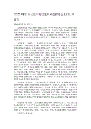 在2024年自治区数字财政建设专题推进会上的汇报发言.docx