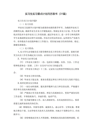 实习生实习要点计划月历表书（31篇）.docx