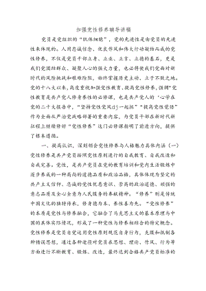 加强党性修养辅导讲稿.docx