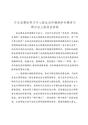 中心组生态环境保护专题学习研讨会上的发言.docx