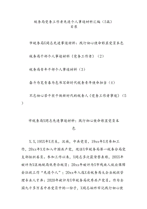 (5篇)税务局党务工作者先进个人事迹材料汇编.docx