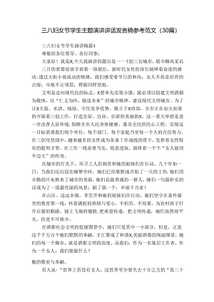 三八妇女节学生主题演讲讲话发言稿参考范文（30篇）.docx