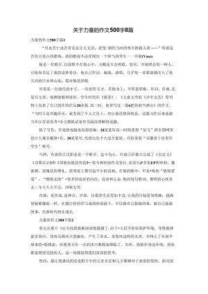 关于力量的作文500字8篇.docx