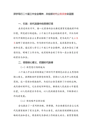 基层公务员学习贯彻二十届三中全会精神的心得体会感想3篇.docx