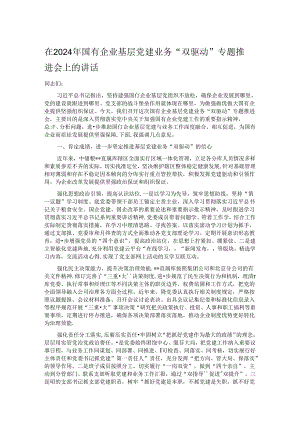 在2024年国有企业基层党建业务“双驱动”专题推进会上的讲话.docx
