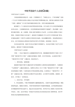 中秋节活动个人总结(10篇).docx
