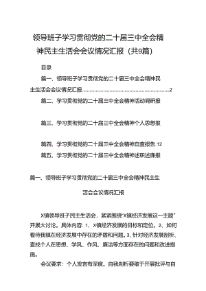 (9篇)领导班子学习贯彻党的二十届三中全会精神民主生活会会议情况汇报集合.docx