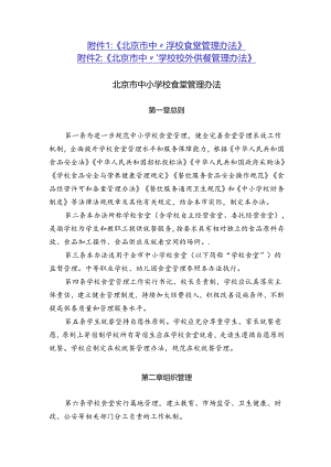《北京市中小学校食堂管理办法》《北京市中小学校校外供餐管理办法》.docx