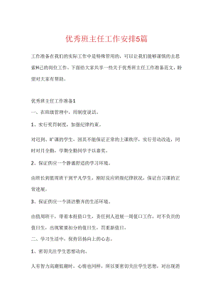 优秀班主任工作计划5篇.docx