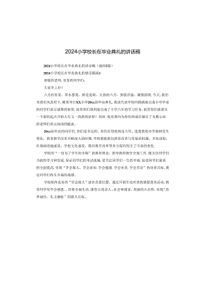 2024小学校长在毕业典礼的讲话稿.docx