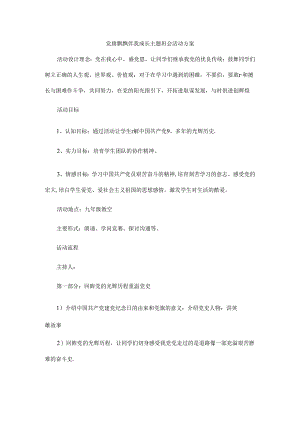党旗在我心中主题班会活动方案.docx