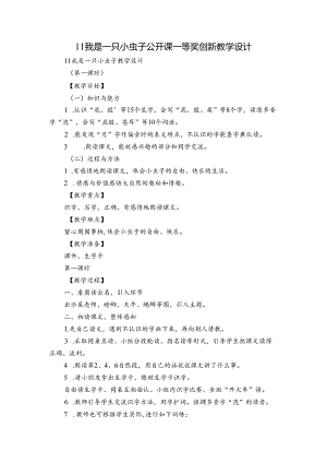 11我是一只小虫子公开课一等奖创新教学设计.docx