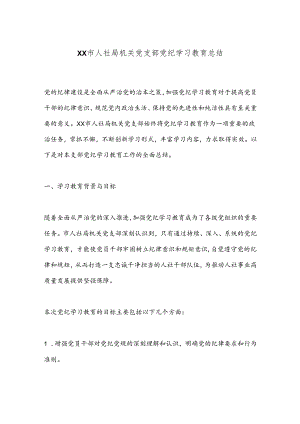 XX市人社局机关党支部党纪学习教育总结.docx