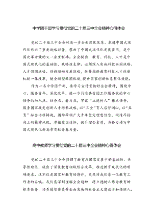 中学团干部学习贯彻党的二十届三中全会精神心得体会5篇（精选版）.docx