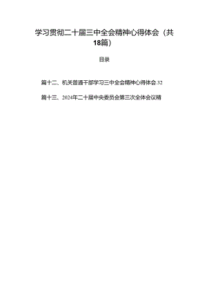 学习贯彻二十届三中全会精神心得体会18篇（精选）.docx