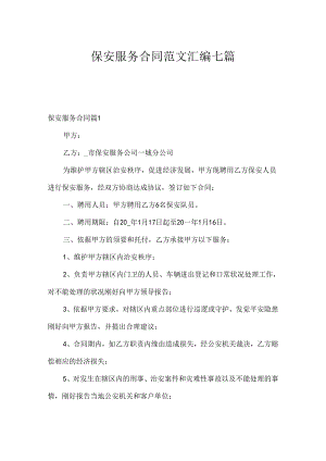 保安服务合同范文汇编七篇.docx