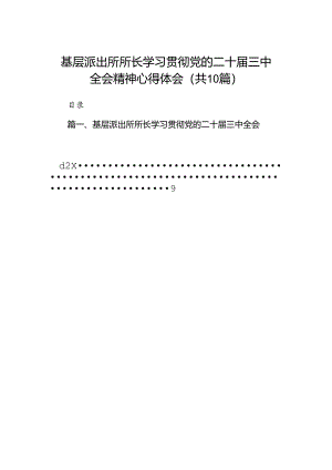 基层派出所所长学习贯彻党的二十届三中全会精神心得体会(精选10篇合集).docx