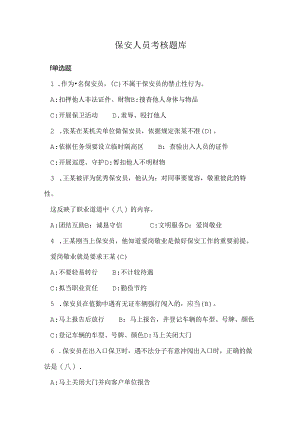 保安人员考核题库.docx