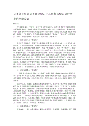 县委办主任在县委理论学习中心组集体学习研讨会上的交流发言.docx