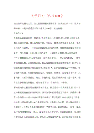 关于月初三作文800字.docx