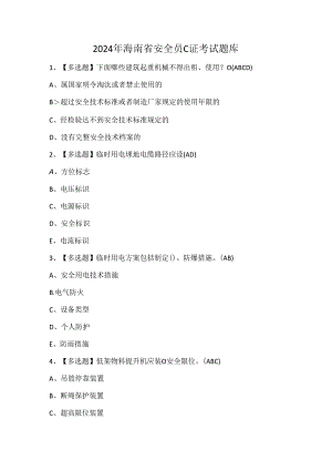 2024年海南省安全员C证考试题库.docx