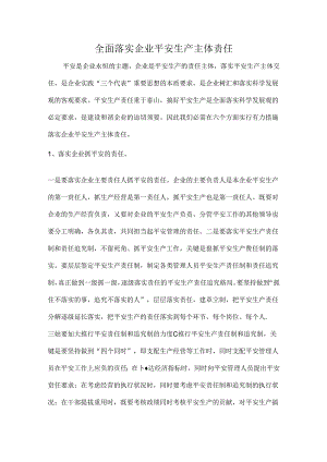 全面落实企业安全生产主体责任.docx