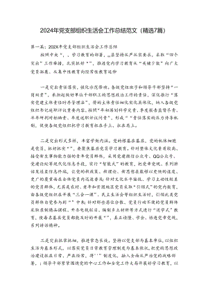 2024年党支部组织生活会工作总结范文(精选7篇).docx