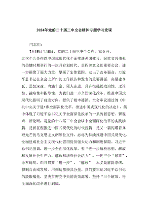 2024年党的二十届三中全会精神专题学习党课(精选六篇).docx