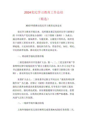 2024党纪学习教育工作总结.docx