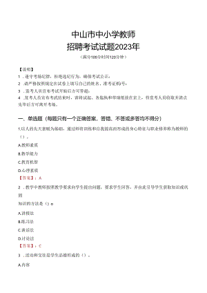 中山市中小学教师招聘考试真题2023年.docx