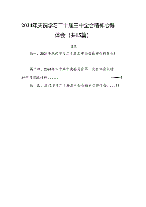 15篇2024年庆祝学习二十届三中全会精神心得体会范文.docx
