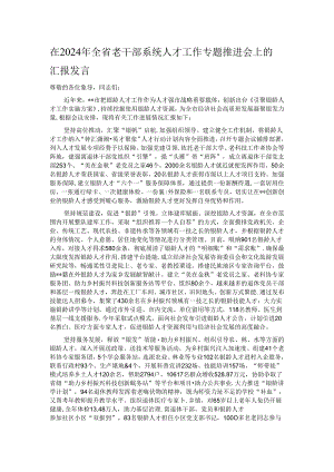在2024年全省老干部系统人才工作专题推进会上的汇报发言.docx