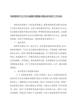 2024年市教育局不正之风与腐败问题集中整治阶段性工作总结.docx