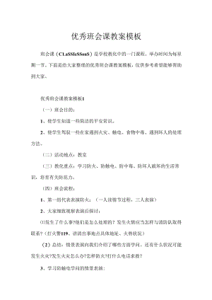 优秀班会课教案模板.docx