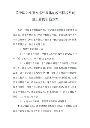关于深化小型水库管理体制改革样板县创建工作的实施方案.docx