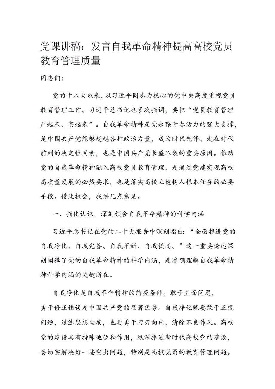 党课讲稿:发言自我革命精神 提高高校党员教育管理质量 .docx_第1页