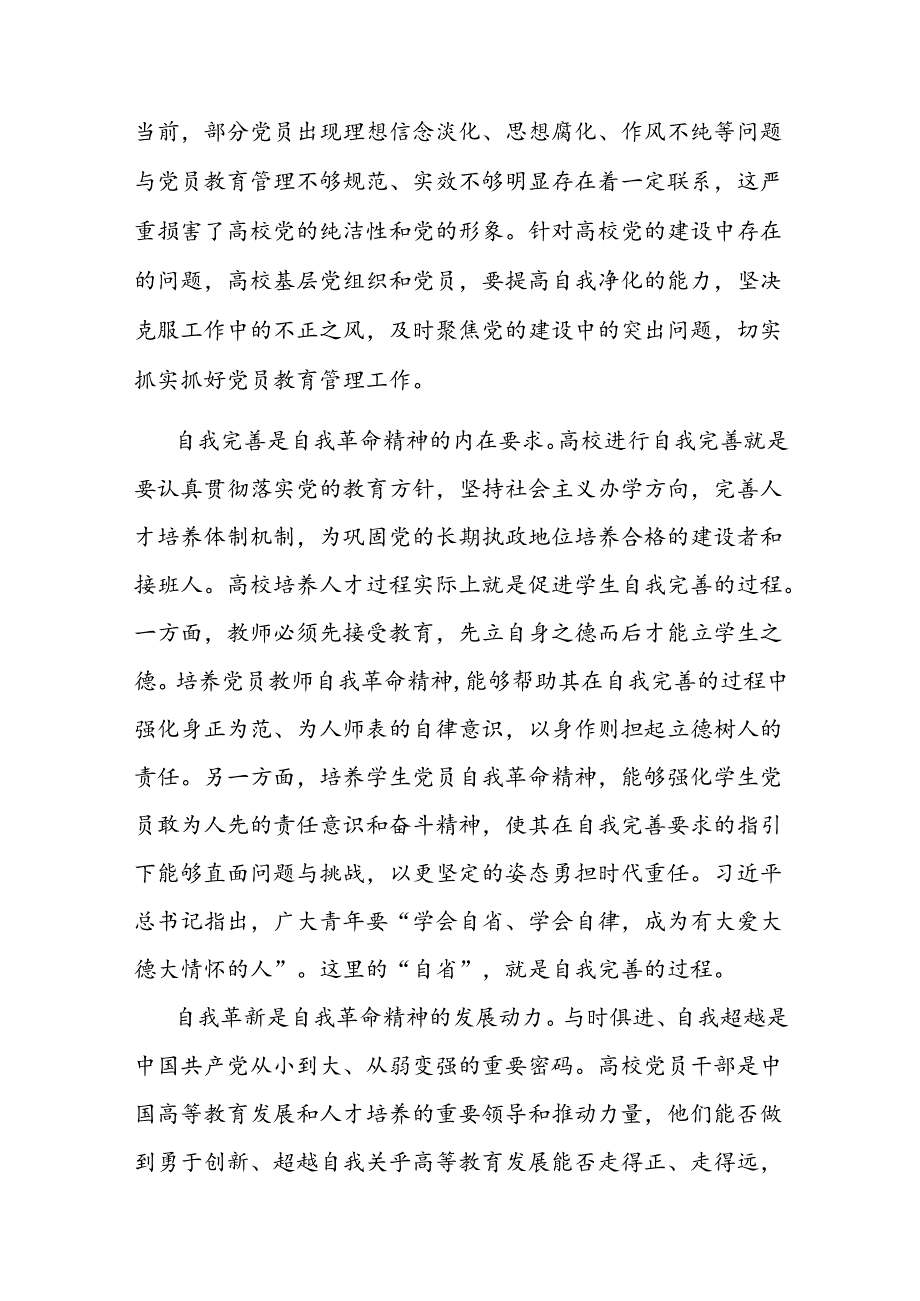 党课讲稿:发言自我革命精神 提高高校党员教育管理质量 .docx_第2页