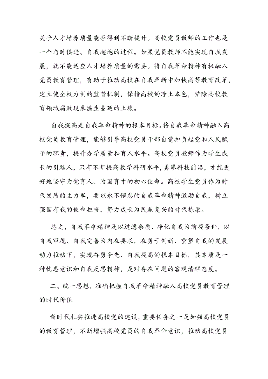 党课讲稿:发言自我革命精神 提高高校党员教育管理质量 .docx_第3页