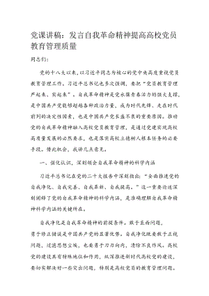 党课讲稿：发言自我革命精神 提高高校党员教育管理质量 .docx