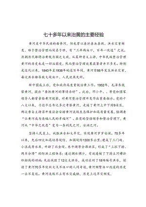 七十多年来治黄的主要经验.docx