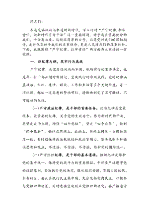 党课讲稿：以纪律为纲以责任为旗做新时代有为干部.docx