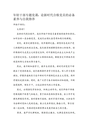 年轻干部专题党课：论新时代合格党员的必备素养与自我修养.docx