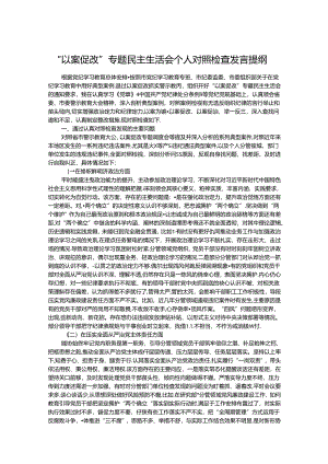 “以案促改”专题民主生活会个人对照检查发言提纲 .docx