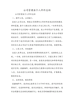 公司管理层个人年终总结.docx
