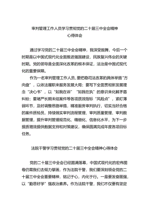 审判管理工作人员学习贯彻党的二十届三中全会精神心得体会（共五篇）.docx