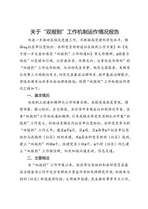 关于“双报到”工作机制运作情况报告.docx