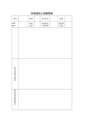 优秀团员入党推荐表.docx